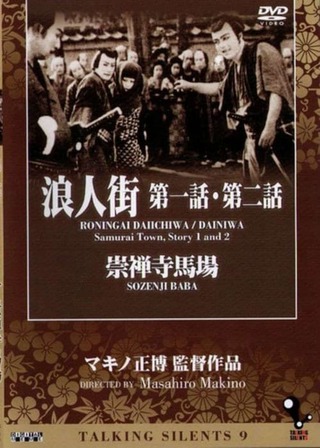 浪人街 第二話 楽屋風呂第一篇のポスター
