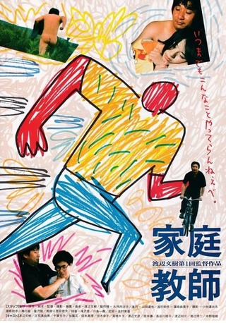 家庭教師のポスター