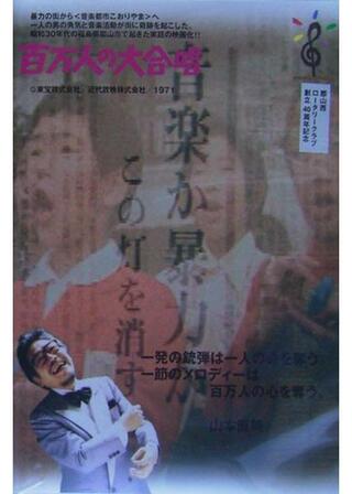 百万人の大合唱のポスター