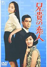 兄貴の恋人のポスター