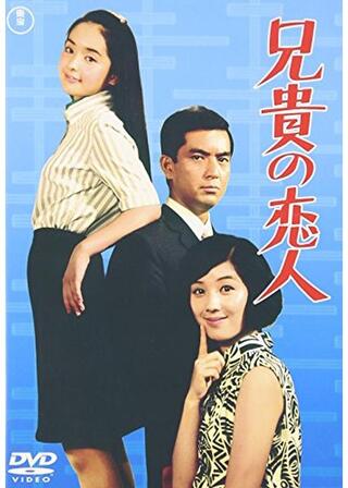 兄貴の恋人のポスター