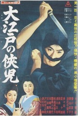 大江戸の侠児のポスター