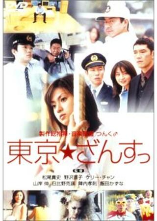東京★ざんすっのポスター