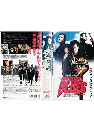 ろくでなしBLUESのポスター