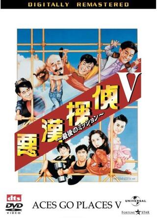 悪漢探偵V 最後のミッションのポスター