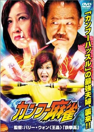 カンフー麻雀のポスター