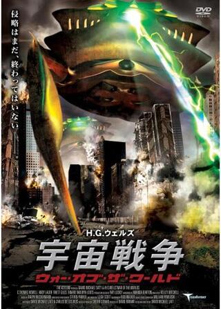 H.G.ウェルズ 宇宙戦争 ウォー・オブ・ザ・ワールドのポスター