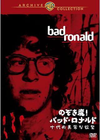 のぞき魔！バッド・ロナルド／十代の異常な欲望のポスター