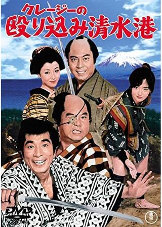 クレージーの殴り込み清水港のポスター