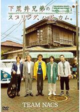 下荒井兄弟のスプリング、ハズ、カム。のポスター