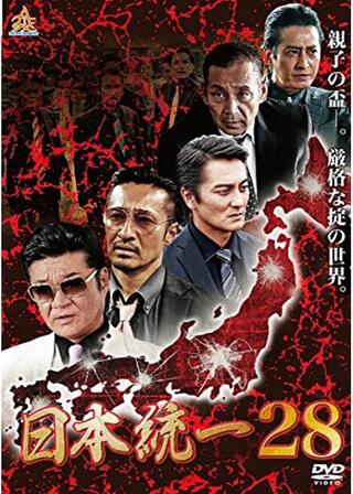日本統一28のポスター