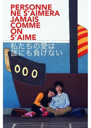 私たちの愛は誰にも負けないのポスター