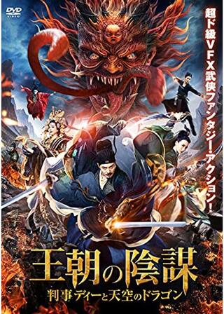 王朝の陰謀 判事ディーと天空のドラゴンのポスター