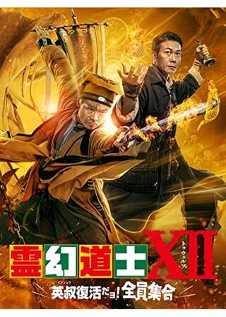 霊幻道士XII 英叔復活だョ! 全員集合のポスター