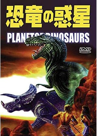 恐竜の惑星のポスター