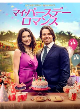 マイ・バースデー・ロマンスのポスター