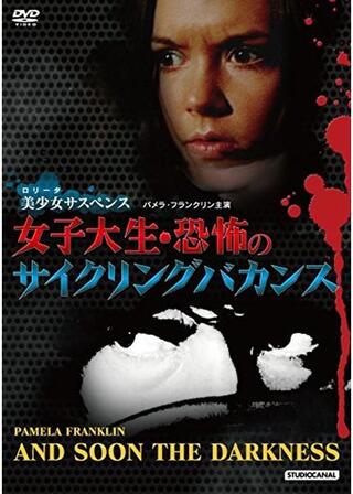 女子大生・恐怖のサイクリングバカンスのポスター