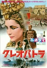 クレオパトラ（1963）のポスター