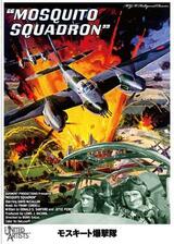 モスキート爆撃隊のポスター