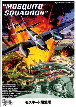 モスキート爆撃隊のポスター