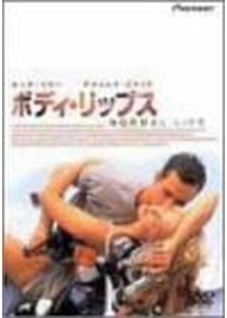 ボディ・リップスのポスター
