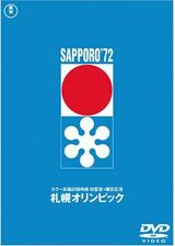 札幌オリンピックのポスター