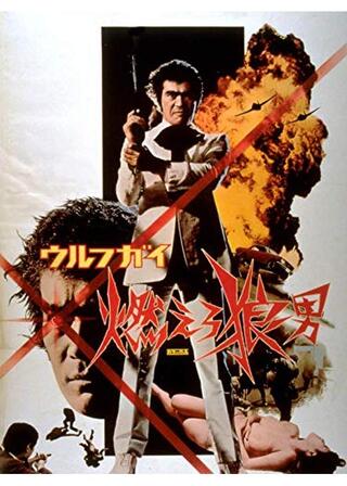 ウルフガイ 燃えろ狼男のポスター