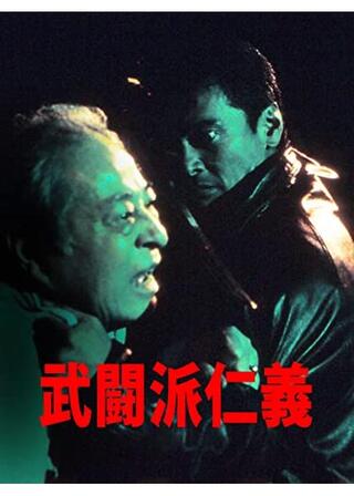 武闘派仁義のポスター