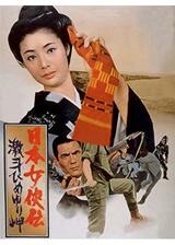 日本女侠伝 激斗ひめゆり岬のポスター