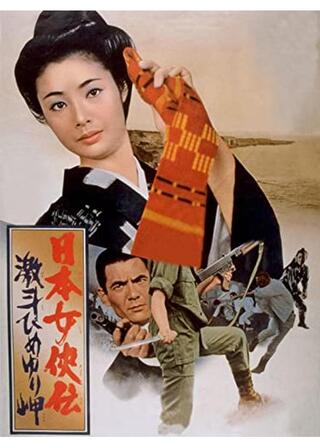 日本女侠伝 激斗ひめゆり岬のポスター