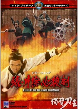 続・片腕必殺剣のポスター