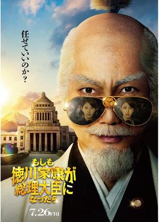もしも徳川家康が総理大臣になったらのポスター