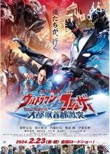 ウルトラマンブレーザー THE MOVIE 大怪獣首都激突のポスター