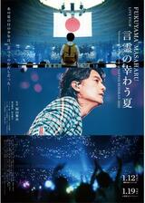 FUKUYAMA MASAHARU LIVE FILM 言霊の幸わう夏 @NIPPON BUDOKAN 2023のポスター