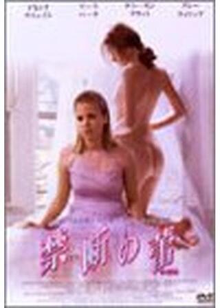 禁断の蕾のポスター