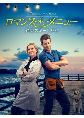 ロマンス・オン・メニュー 約束のミートパイのポスター