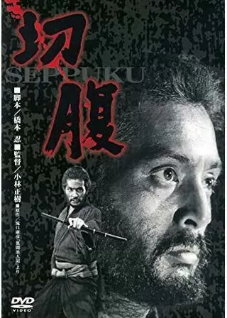 切腹のポスター