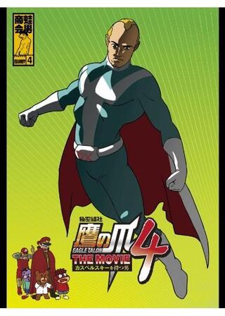 秘密結社鷹の爪 THE MOVIE4 カスペルスキーを持つ男のポスター