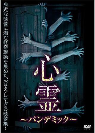 心霊 ～パンデミック～のポスター