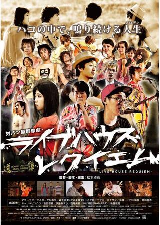 ライブハウス レクイエムのポスター