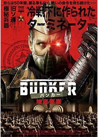 BUNKER バンカー 地底要塞のポスター