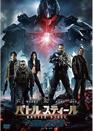 バトルスティールのポスター