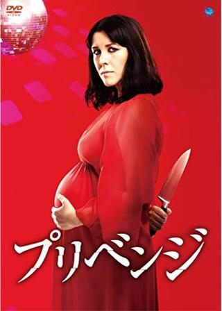 プリベンジのポスター
