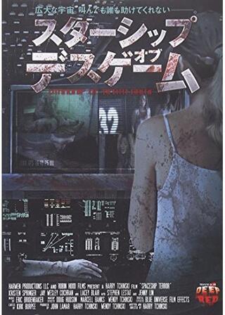 スターシップ・オブ・デスゲームのポスター