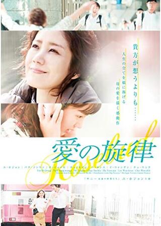 愛の旋律のポスター
