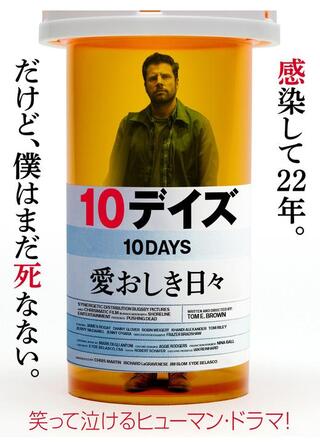 10デイズ 愛おしき日々のポスター