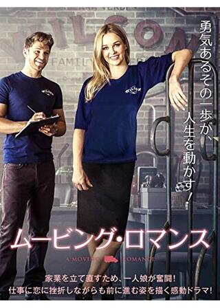 ムービング・ロマンスのポスター