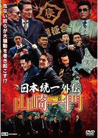 日本統一外伝~山崎一門~のポスター