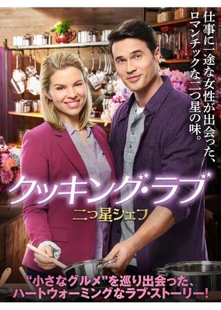 クッキング・ラブ 二つ星シェフのポスター