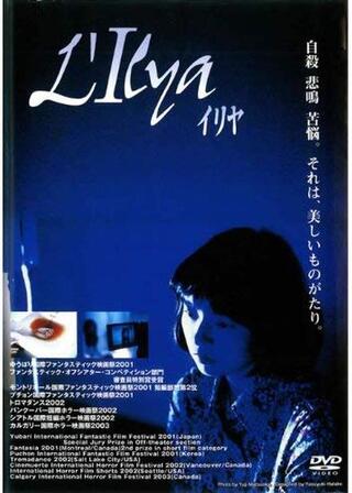 L’Ilya〜イリヤ〜のポスター